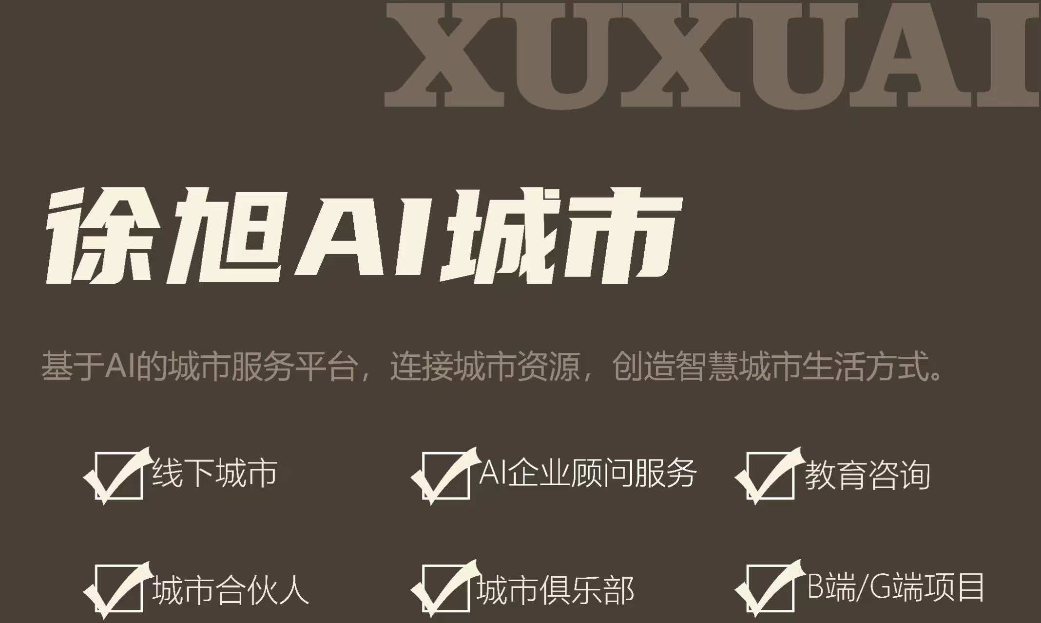 徐旭AI城市