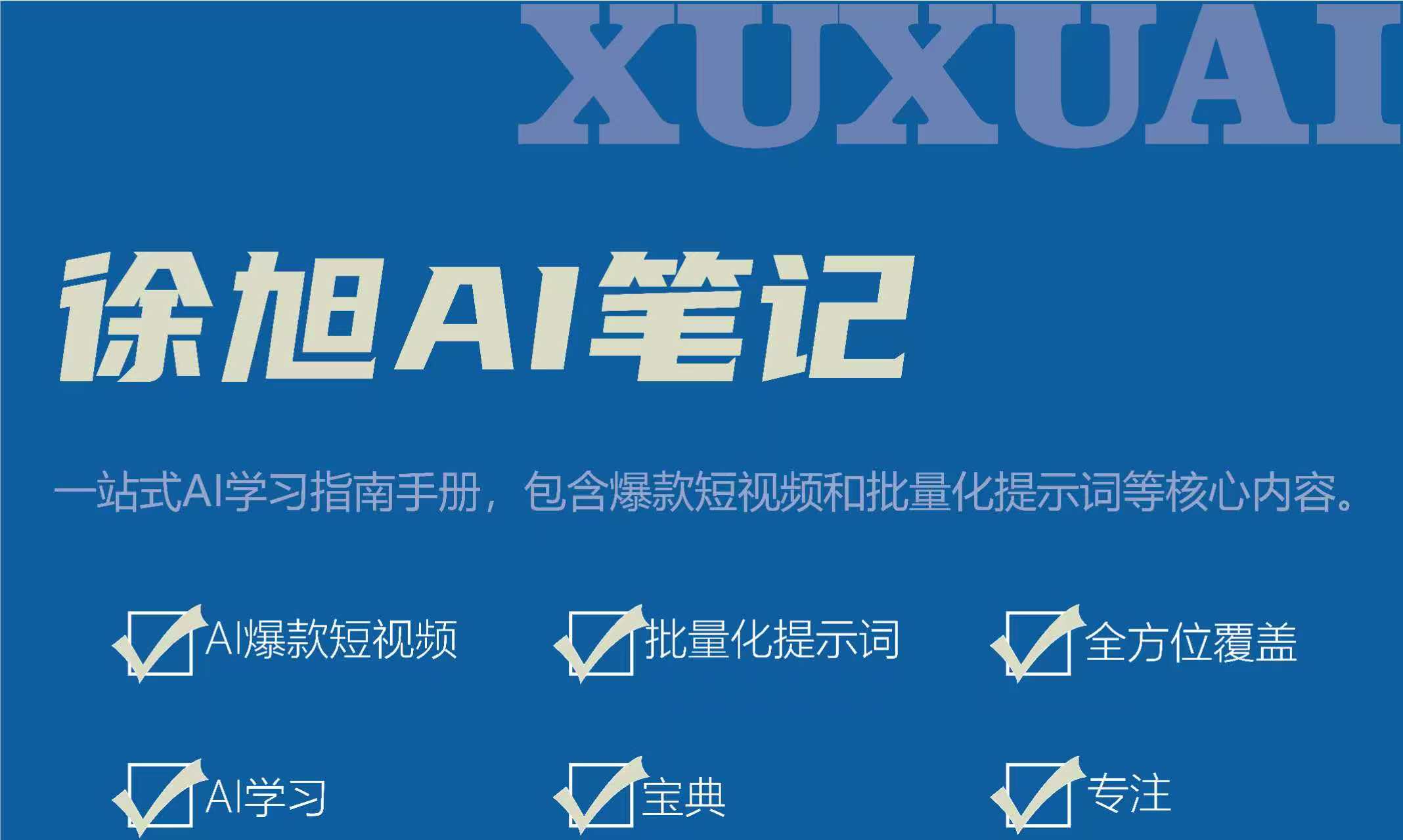 徐旭AI笔记