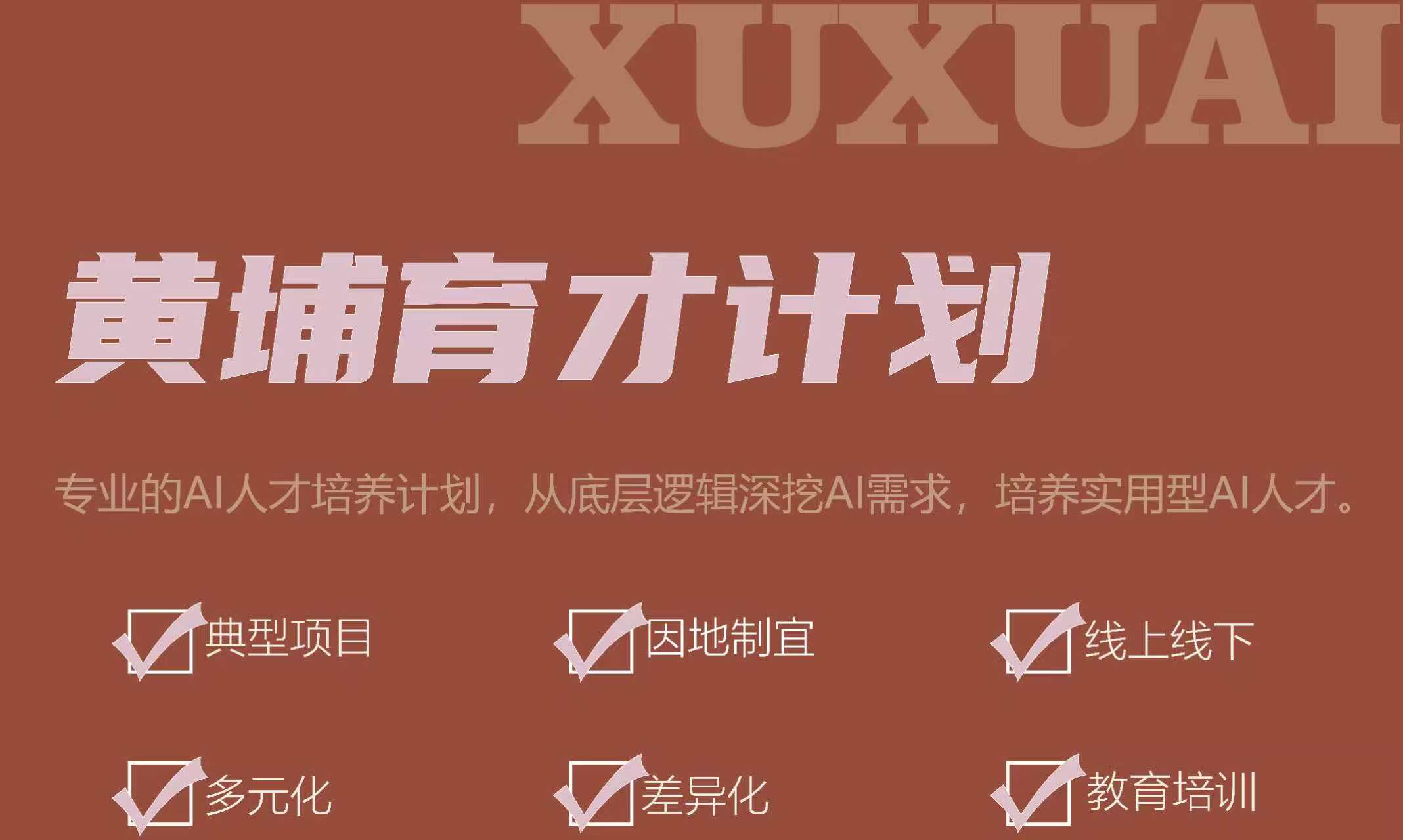 黄埔育才计划