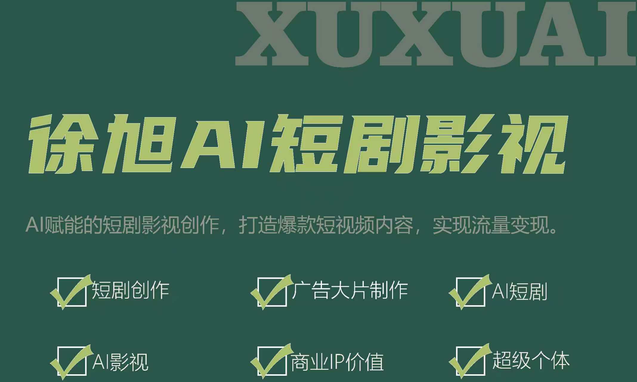 徐旭AI短剧影视