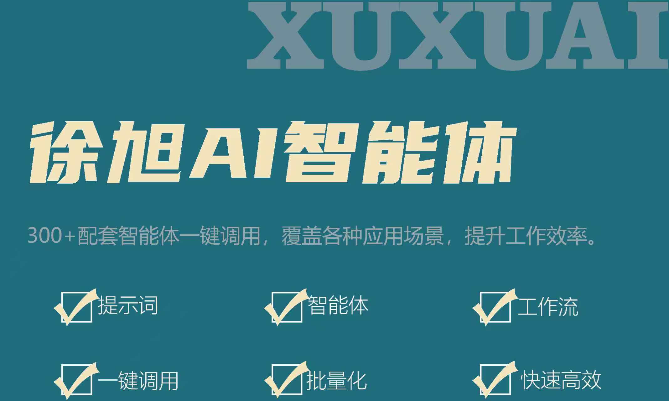 徐旭AI智能体